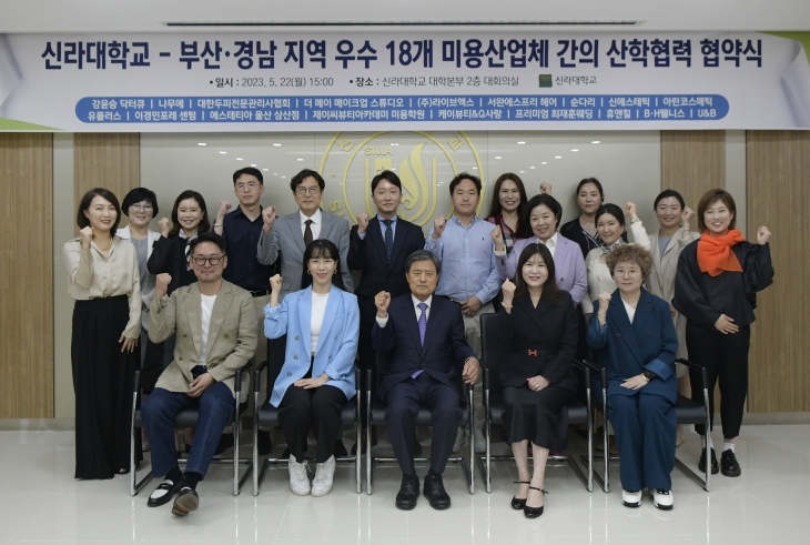신라대, 부산‧경남 지역 우수 미용 산업체 18곳과 업무협약 체결